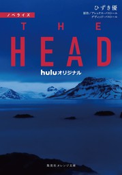 ノベライズ　THE HEAD