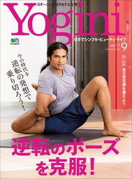 Yogini（ヨギーニ） (2020年9月号 Vol.77)
