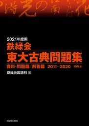 2021年度用 鉄緑会東大化学問題集 資料・問題篇／解答篇 2011-2020 