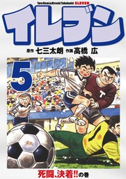 最新刊】イレブン 43巻 - マンガ（漫画） 七三太朗/高橋広：電子書籍 