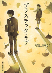 彼女はたぶん魔法を使う 柚木草平シリーズ１ 文芸 小説 樋口有介 電子書籍試し読み無料 Book Walker