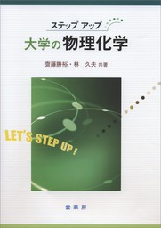 ステップアップ 大学の物理化学 - 実用 齋藤勝裕/林久夫：電子書籍試し