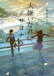 大嫌いな君に サヨナラ 文芸 小説 いかだかつら カラフルノベル 電子書籍試し読み無料 Book Walker