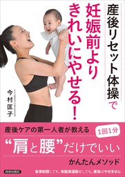 〈産後リセット体操〉で妊娠前よりきれいにやせる！