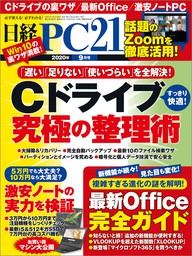 日経PC21（ピーシーニジュウイチ） 2020年9月号 [雑誌]