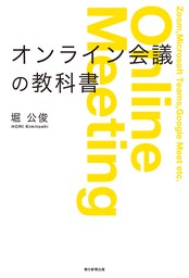 オンライン会議の教科書 意思決定のスピードをあげるファシリ