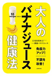 大人のバナナジュース健康法