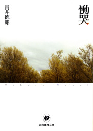慟哭　貫井徳郎 慟哭 - 文芸・小説 貫井徳郎：電子書籍試し読み無料 - BOOK☆WALKER -