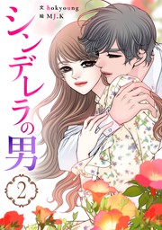 最新刊 シンデレラの男 2 マンガ 漫画 Hokyoung Mj K Piccomics 電子書籍試し読み無料 Book Walker