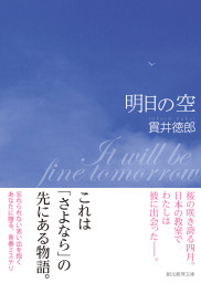 明日の空 文芸 小説 貫井徳郎 創元推理文庫 電子書籍試し読み無料 Book Walker