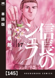 信長のシェフ 単話版 １４５ マンガ 漫画 梶川卓郎 芳文社コミックス 電子書籍試し読み無料 Book Walker