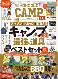 晋遊舎ムック　MONOQLO CAMP DX