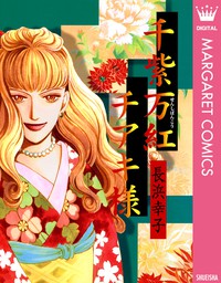 千紫万紅チアキ様 マンガ 漫画 長浜幸子 マーガレットコミックスdigital 電子書籍試し読み無料 Book Walker