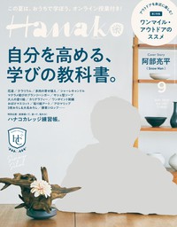 Hanako(ハナコ) 2020年 9月号 [自分を高める学びの教科書。]