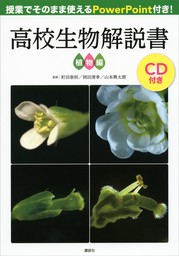 授業でそのまま使えるＰｏｗｅｒＰｏｉｎｔ付き！　高校生物解説書　植物編【ＣＤなし、ＤＬ情報つき】