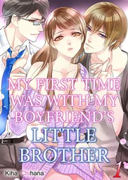 My First Time was with My Boyfriend's Little Brother: And I hope that neither of them hears me moan 1