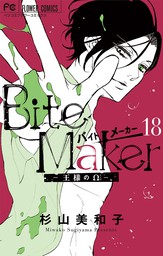Bite Maker～王様のΩ～【マイクロ】（１８）