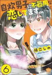 話 連載 自炊男子に不器用な恋してます 分冊版 話 連載 マンガ 揚立しの ごはん日和 電子書籍ストア Book Walker