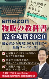 【amazon物販の教科書】完全攻略2020〜月収100万円までのロードマップ