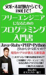 文系・未経験からでも180日でフリーエンジニアになるためのプログラミング入門書: Java・Ruby・PHP・Python どれから学べばいいの？現役のプロが教える新常識