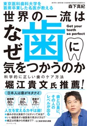 東京医科歯科大学を首席卒業した名医が教える 世界の一流はなぜ歯に気をつかうのか―――科学的に正しい歯のケア方法