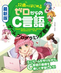 最新刊 最新版 12歳からはじめる ゼロからのc言語ゲームプログラミング教室 実用 リブロワークス 電子書籍試し読み無料 Book Walker