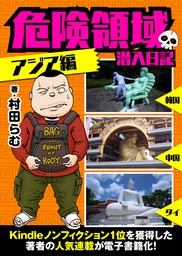 危険領域 潜入日記 アジア編 マンガ 漫画 村田らむ ピカレスク 電子書籍試し読み無料 Book Walker