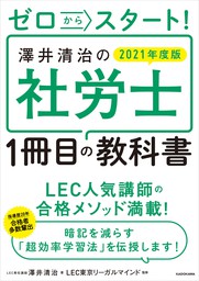 ゼロからスタート！　澤井清治の社労士１冊目の教科書 ２０２１年度版