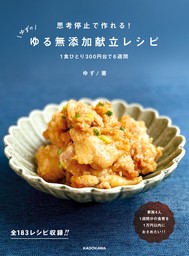 思考停止で作れる！　ゆずのゆる無添加献立レシピ　１食ひとり300円台で６週間