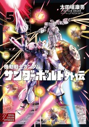 機動戦士ガンダム サンダーボルト 外伝（５）