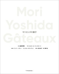 Mori Yoshida Gâteaux モリヨシダの菓子