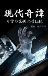 現代奇譚：日常の裏側に潜む棘