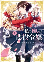 私の推しは悪役令嬢。: 1【イラスト特典付】　【期間限定無料】