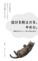 自分を削るのを、やめた。繊細な私が手にした、静かな自由と働き方