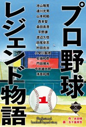 【期間限定　無料お試し版】プロ野球レジェンド物語　１