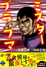 【期間限定　無料お試し版】ミスターブラフマン　１