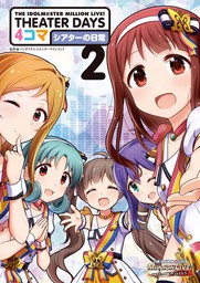 THE IDOLM@STER MILLION LIVE! THEATER DAYS 4コマ シアターの日常: 2