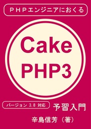 PHPエンジニアにおくるCakePHP3予習入門：バージョン 3.8 対応