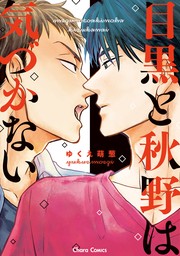 【期間限定　試し読み増量版　閲覧期限2024年7月25日】目黒と秋野は気づかない【期間限定試し読み増量版】