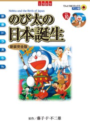 映画ドラえもん のび太の宇宙開拓史 マンガ 漫画 藤子 ｆ 不二雄 てんとう虫コミックス 電子書籍試し読み無料 Book Walker