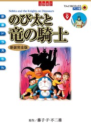 映画ドラえもん のび太の新恐竜 マンガ 漫画 藤子 ｆ 不二雄 てんとう虫コミックス 電子書籍試し読み無料 Book Walker