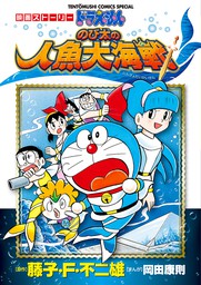 映画ストーリー ドラえもん のび太の人魚大海戦 マンガ 漫画 藤子 ｆ 不二雄 岡田康則 てんとう虫コミックススペシャル 電子書籍試し読み無料 Book Walker