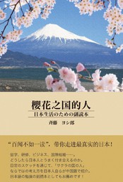 桜花之国的人(さくらのくにのひと)日本生活のための副読本