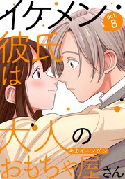 イケメン彼氏は大人のおもちゃ屋さん Act 8 マンガ 漫画 キカイニンゲン Amareコミック 電子書籍試し読み無料 Book Walker