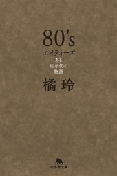 ８０’s　エイティーズ　ある80年代の物語