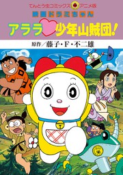 映画ドラミちゃん ハロー恐竜キッズ マンガ 漫画 藤子 ｆ 不二雄 てんとう虫コミックス 電子書籍試し読み無料 Book Walker