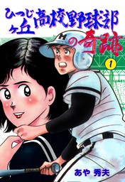 ひつじヶ丘高校野球部の奇跡 1 マンガ 漫画 あや秀夫 マンガの金字塔 電子書籍試し読み無料 Book Walker