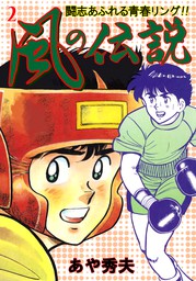 ヒットエンドラン（５） - マンガ（漫画） あや秀夫（少年サンデー 