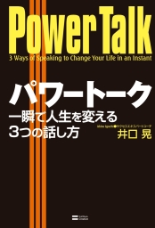 パワートーク 一瞬で人生を変える3つの話し方