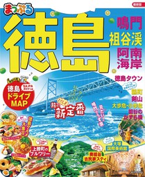 まっぷる 徳島 鳴門・祖谷渓・阿南海岸'21